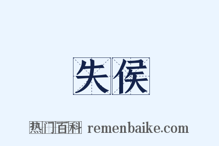 失侯是什么意思的图片